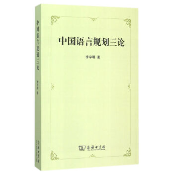 中國語言規劃三論 pdf epub mobi 電子書 下載