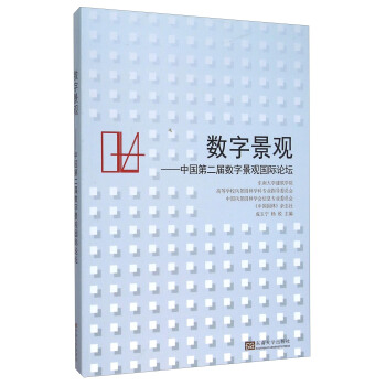 数字景观：中国第二届数字景观国际论坛 pdf epub mobi 下载