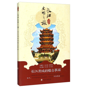 長江文明之旅:長江流域的樓颱亭閣