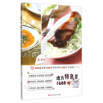 地方特色菜1688例(高清版)