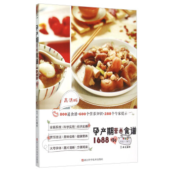 孕产期营养食谱1688例（高清版） pdf epub mobi 电子书 下载
