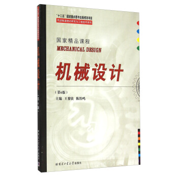 先进制造理论研究与工程技术系列：机械设计（第6版） [Mechanical Design] pdf epub mobi 电子书 下载