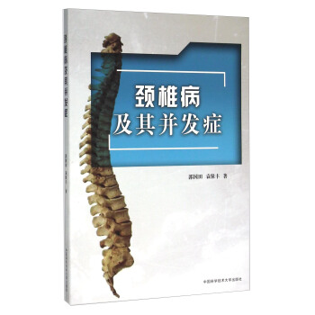 頸椎病及其並發癥 pdf epub mobi 電子書 下載