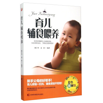 育兒輔食喂養(彩色圖解版)