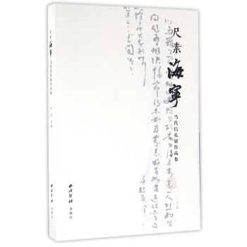 尺素海寜·當代信劄展作品集 編者:陳浩 西泠印社齣版社 9787550817876 pdf epub mobi 電子書 下載