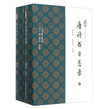 唐詩書目總錄 pdf epub mobi 下载