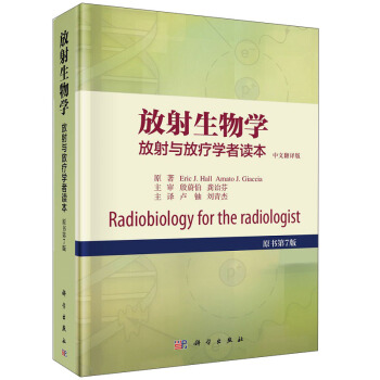 放射生物学——放射与放疗学者读本（原书第7版） [ Radiobiology for the Radiologist] pdf epub mobi 下载