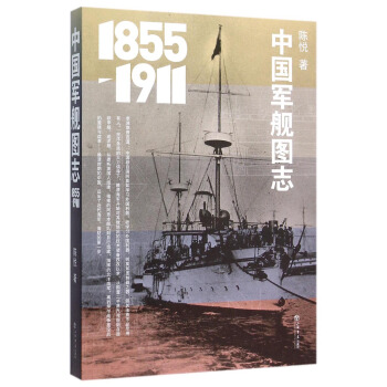 中國軍艦圖誌 (1855-1911) pdf epub mobi 下载