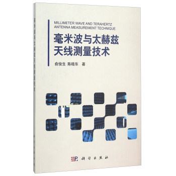 毫米波与太赫兹天线测量技术 [Millimeter Wave And Terahertz Antenna Measurement Technique] pdf epub mobi 电子书 下载