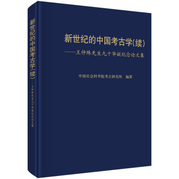 新世紀的中國考古學(續王仲殊先生九十華誕紀念論文集)(精) pdf epub mobi 下载