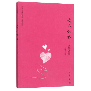 女人如水 女性心理篇 pdf epub mobi 下载