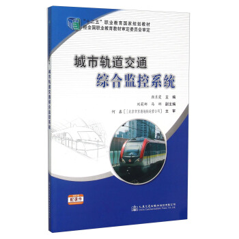 城市軌道交通綜閤監控係統 pdf epub mobi 下载