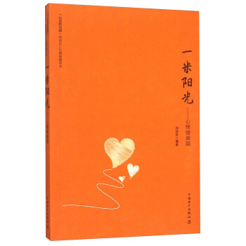 一米阳光 心理健康篇 pdf epub mobi 电子书 下载