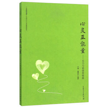 心灵正能量 压力与情绪管理篇 pdf epub mobi 下载