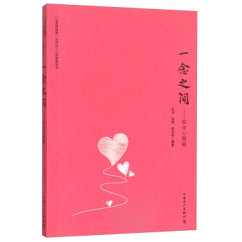 一念之间 安全心理篇 pdf epub mobi 电子书 下载