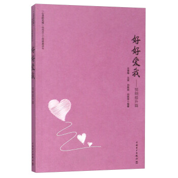 好好爱我 悦纳提升篇 pdf epub mobi 电子书 下载