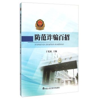 防范诈骗百招 pdf epub mobi 下载
