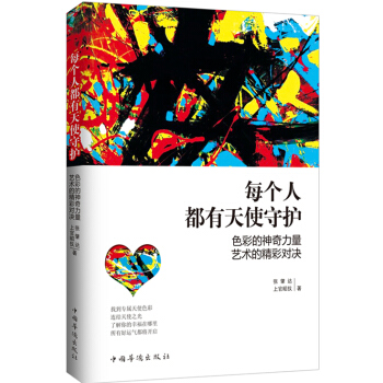 每个人都有天使守护：色彩的神奇力量，艺术的精彩对决 pdf epub mobi 下载