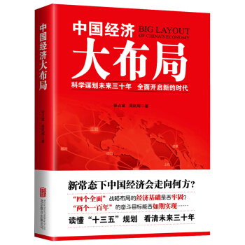 中国经济大布局 pdf epub mobi 电子书 下载