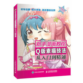 新手漫画教程 Q版素描技法从入门到精通系列 人物综合入门动漫绘画教程书正版 pdf epub mobi 下载
