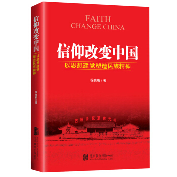 信仰改变中国：以思想建党塑造民族精神 pdf epub mobi 电子书 下载