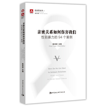 親密關係如何傷害我們：性彆暴力的94個案例 pdf epub mobi 下载