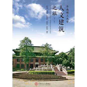 華南理工大學人文建築之旅 pdf epub mobi 下载