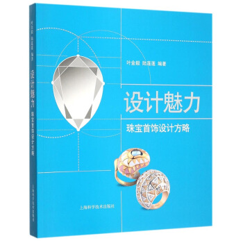 设计魅力：珠宝首饰设计方略 pdf epub mobi 下载