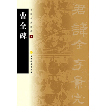 中國書法寶庫：曹全碑 pdf epub mobi 下载