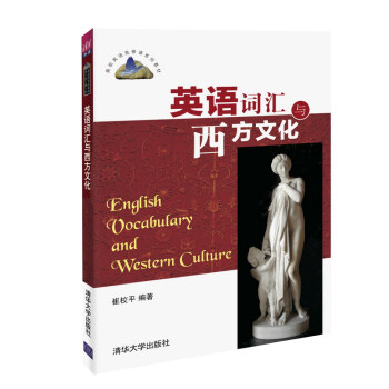 英语词汇与西方文化/高校英语选修课系列教材