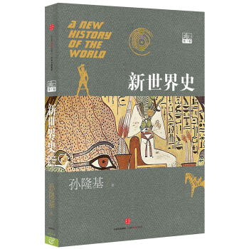 新世界史（第1卷） pdf epub mobi 下载