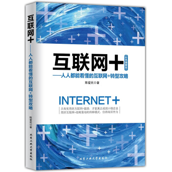 互联网+：人人都能看懂的互联网+转型攻略 pdf epub mobi 下载