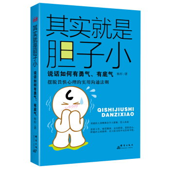 其實就是膽子小：說話如何有勇氣、有底氣 pdf epub mobi 電子書 下載