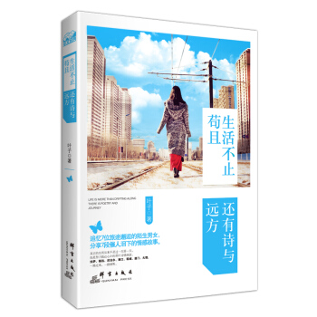 生活不止苟且，還有詩與遠方 pdf epub mobi 下载