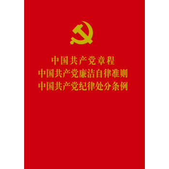 中国共产党章程 中国共产党廉洁自律准则 中国共产党纪律处分条例 pdf epub mobi 电子书 下载