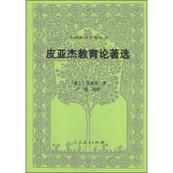 外国教育名著丛书:皮亚杰教育论著选(第二版)