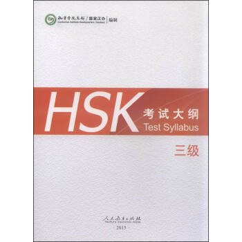 HSK考试大纲 三级（2015年） [Test Syllabus] pdf epub mobi 下载