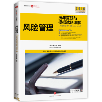 新版银行业从业资格考试辅导用书：银行业专业实务 风险管理历年真题与模拟试题详解 pdf epub mobi 电子书 下载