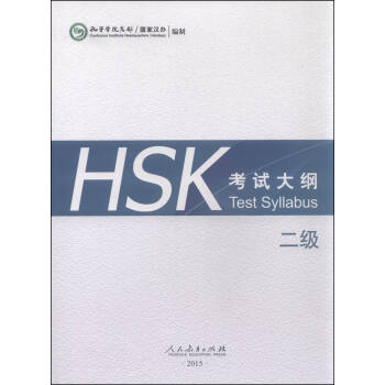 HSK考试大纲 二级（2015年） [Test Syllabus] pdf epub mobi 下载