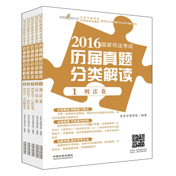 萬國 2016國傢司法考試曆屆真題分類解讀（套裝共5捲） pdf epub mobi 電子書 下載