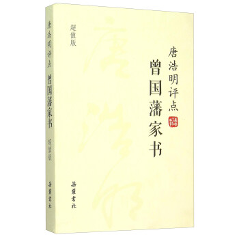 唐浩明评点曾国藩家书（超值版） pdf epub mobi 下载