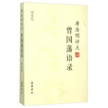 唐浩明评点曾国藩语录（超值版） pdf epub mobi 下载
