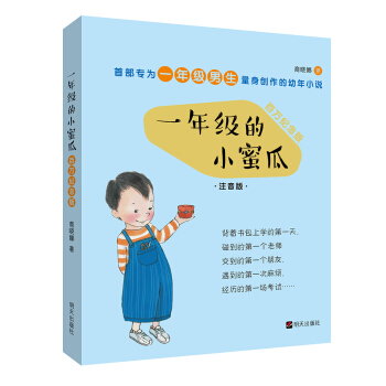 一年级的小蜜瓜（全彩注音版 百万纪念版） [5-8岁] pdf epub mobi 电子书 下载