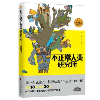 不正常人类研究所：每一个正常人，都潜伏着“不正常”的一面 pdf epub mobi 下载