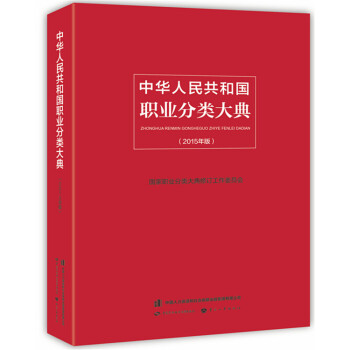 中華人民共和國職業分類大典（2015年版） pdf epub mobi 電子書 下載