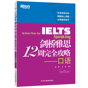 新东方 剑桥雅思12周完全攻略：口语 pdf epub mobi 下载