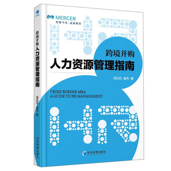 跨境並購人力資源管理指南 [Cross Border M&A A Guide to HR Management] pdf epub mobi 下载