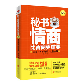 秘書的情商比智商更重要（第2版）：秘書不可不修的8堂情商課 pdf epub mobi 電子書 下載