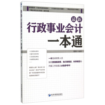 最新行政事業會計一本通 pdf epub mobi 下载