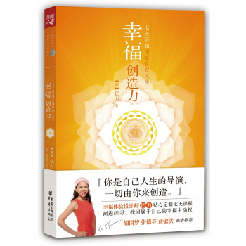 幸福創造力：七天活齣豐盛自在人生 pdf epub mobi 下载